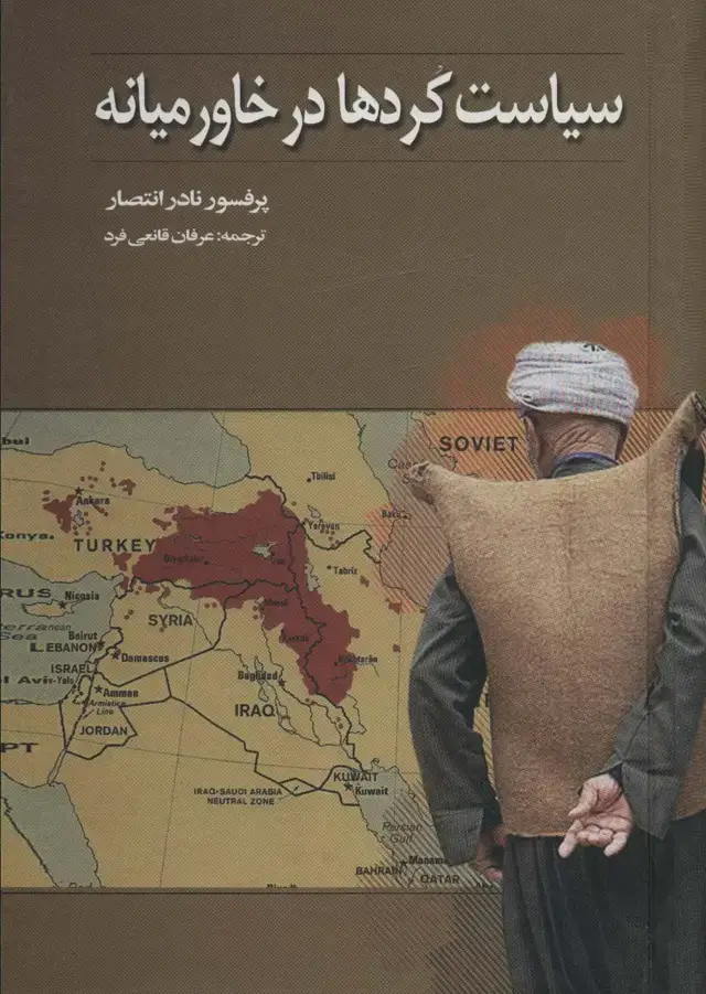 جلد کتاب سیاست کردها در خاورمیانه