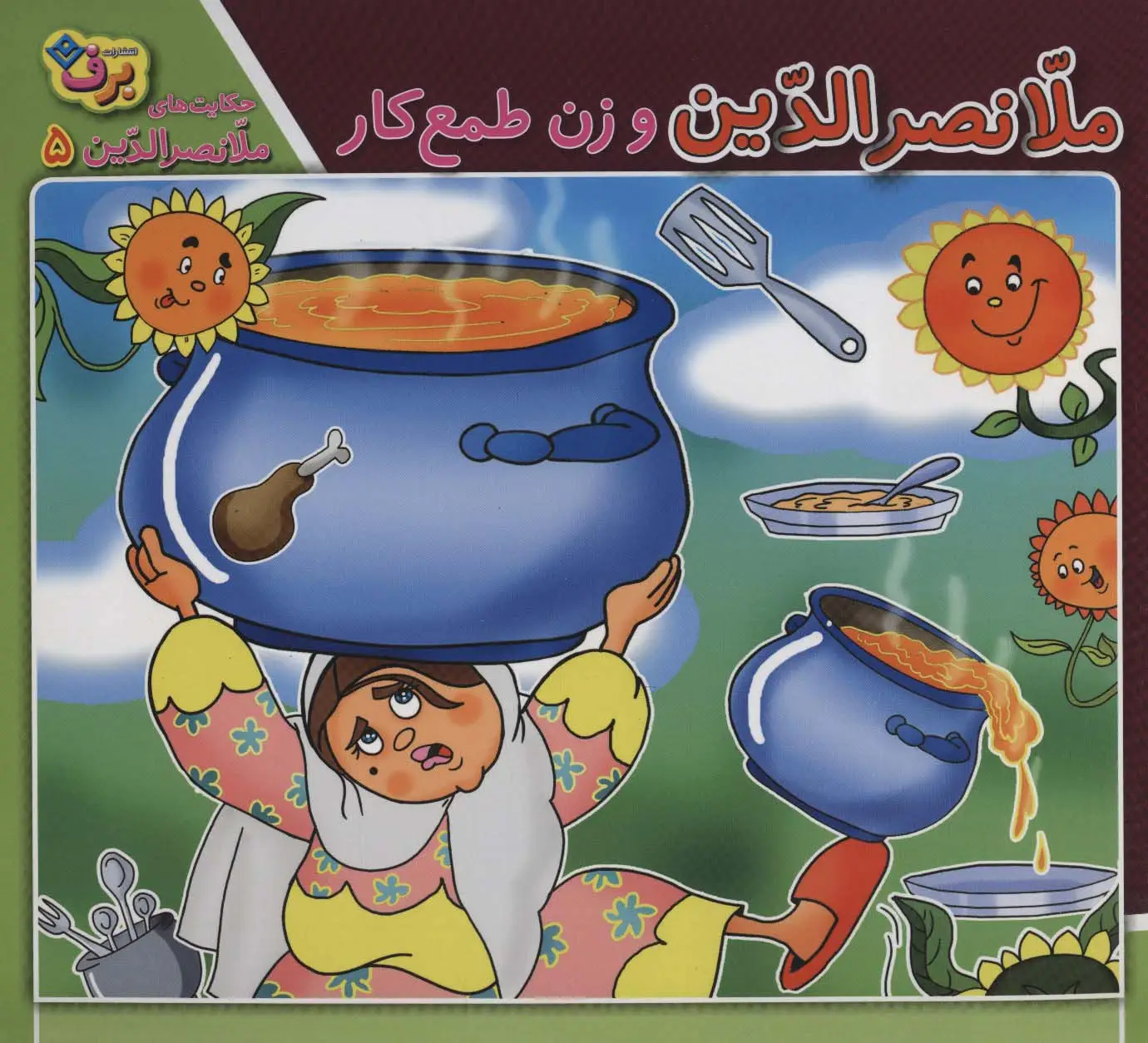 جلد کتاب ملانصرالدین و زن طمع کار (حکایت های ملانصرالدین 5)