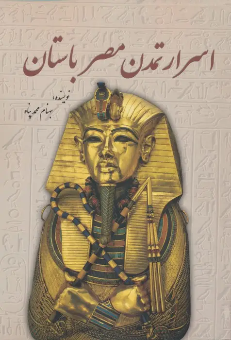 جلد کتاب اسرار تمدن مصر باستان