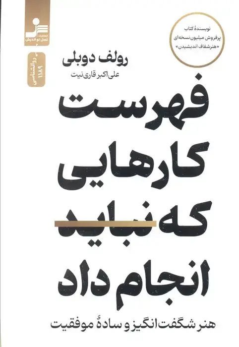 جلد کتاب فهرست کارهایی که نباید انجام داد (هنر شگفت انگیز و ساده موفقیت)