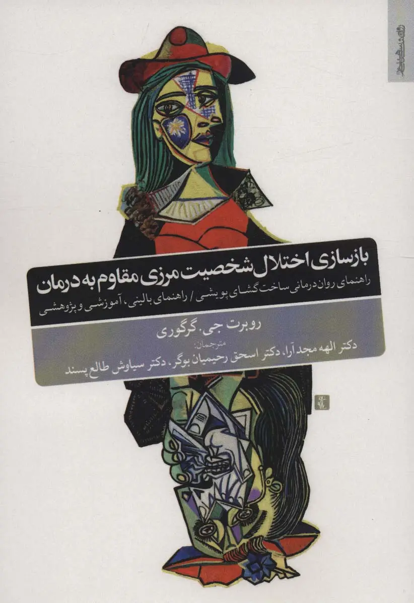 جلد کتاب بازسازی اختلال شخصیت مرزی مقاوم به درمان (راهنمای روان درمانی ساخت گشای پویشی)