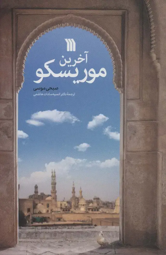 جلد کتاب آخرین موریسکو