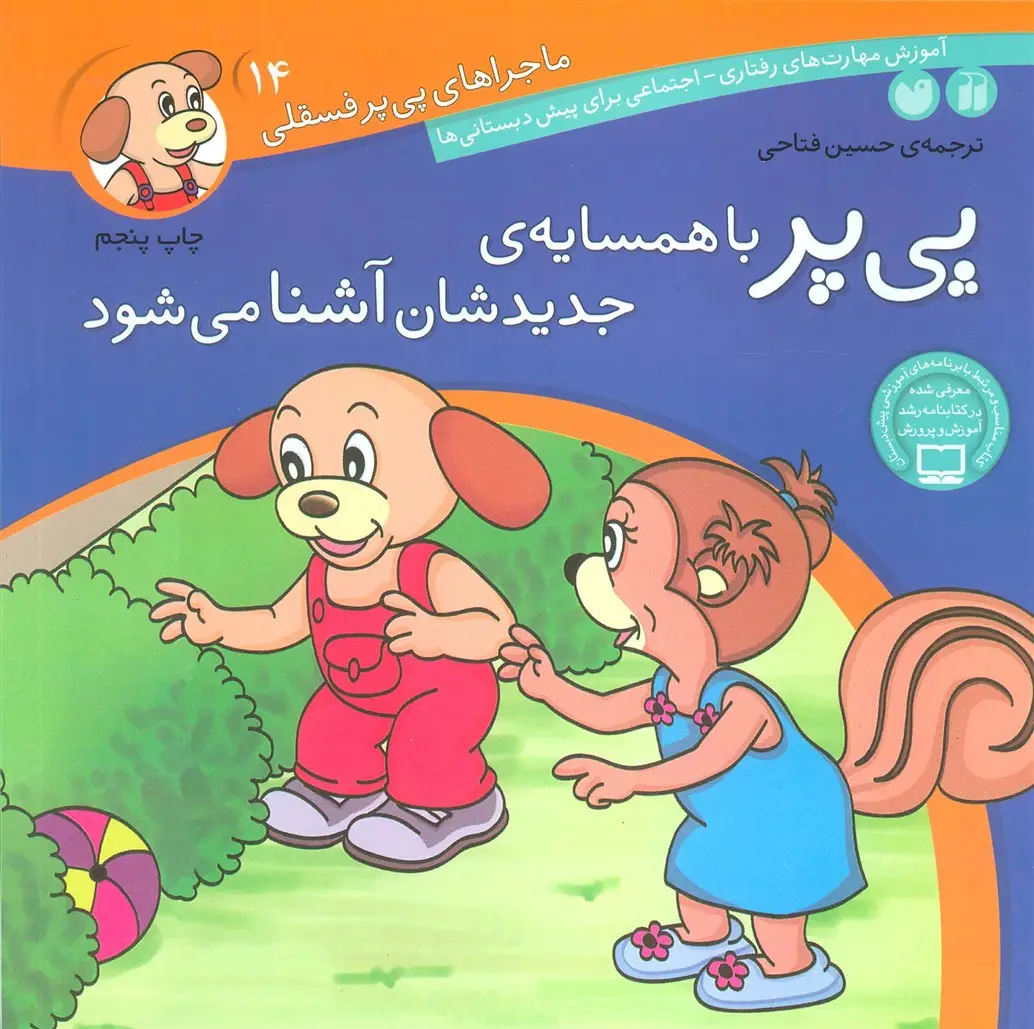 جلد کتاب ماجراهای پی پر فسقلی14 (پی پر با همسایه ی جدیدشان آشنا می شود)