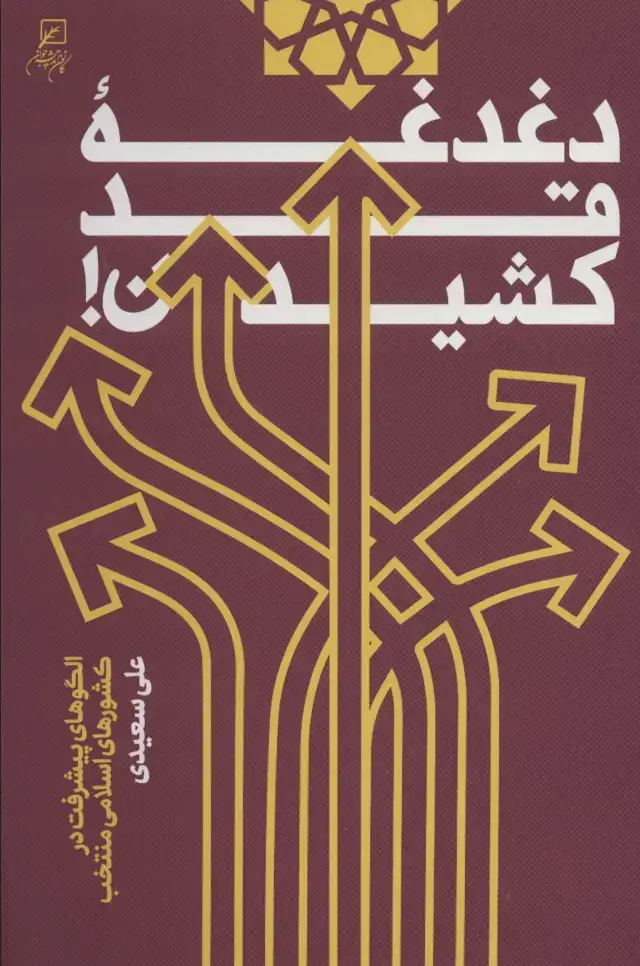 جلد کتاب دغدغه قد کشیدن (الگوهای پیشرفت در کشورهای اسلامی منتخب)