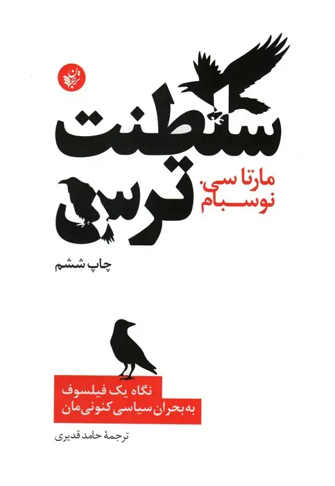 جلد کتاب سلطنت ترس (نگاه یک فیلسوف به بحران سیاسی کنونی مان)