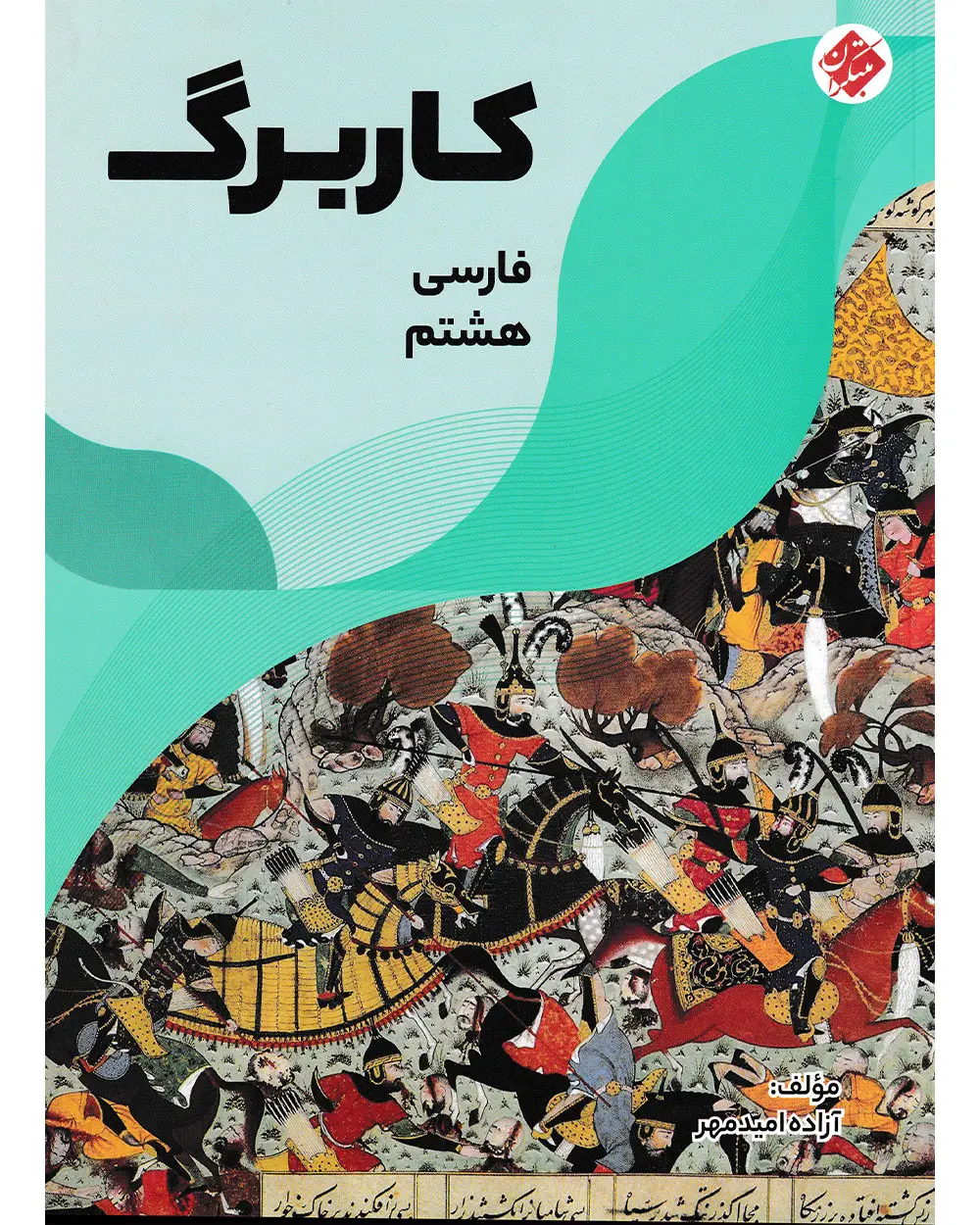 جلد کتاب کاربرگ فارسی هشتم