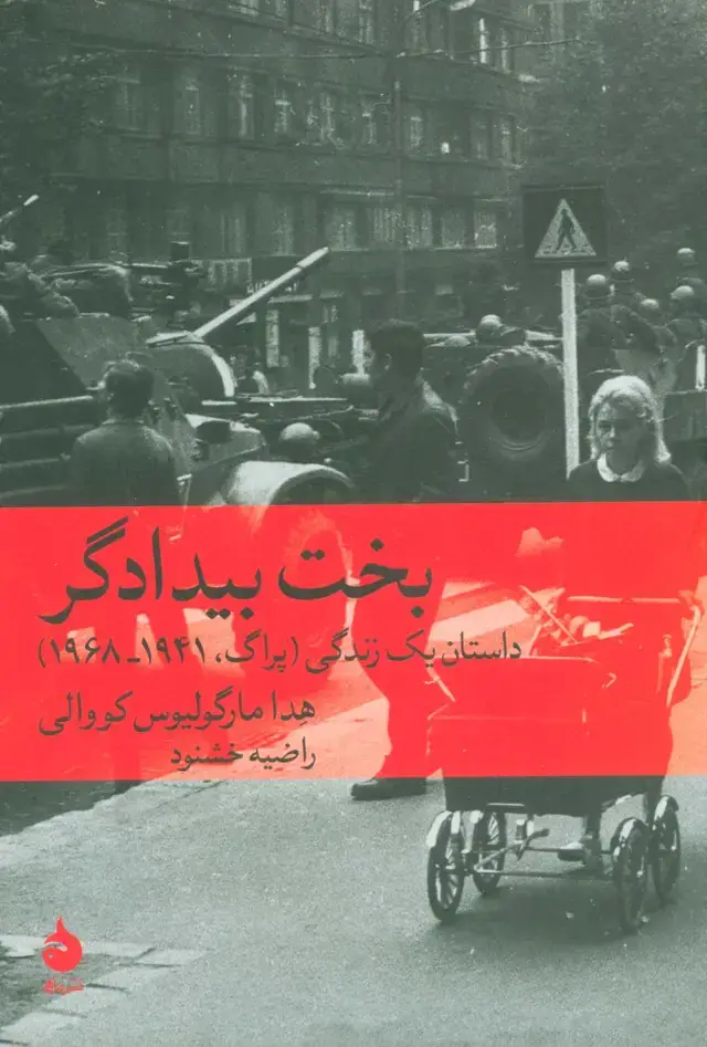 جلد کتاب بخت بیدادگر (داستان یک زندگی (پراگ،1941-1968))