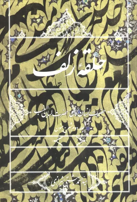 جلد کتاب حلقه زلف:حضرت انسان کامل،حضرت لسان الغیب (جلد دوم شرح جنون)
