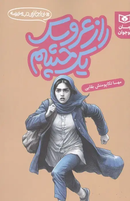 جلد کتاب راز عروسک یک چشم (بی اجازه در مدرسه)