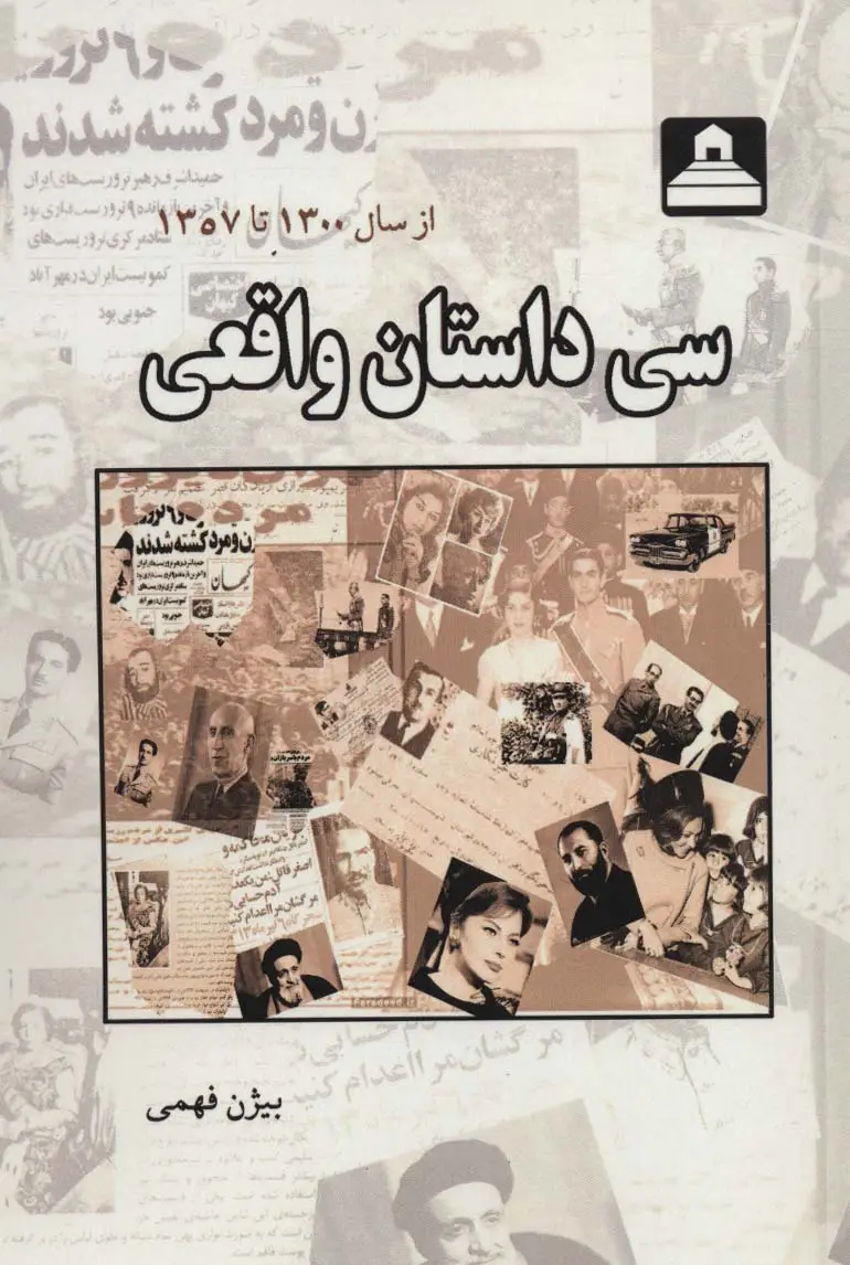 جلد کتاب سی داستان واقعی (از سال 1300 تا 1357)