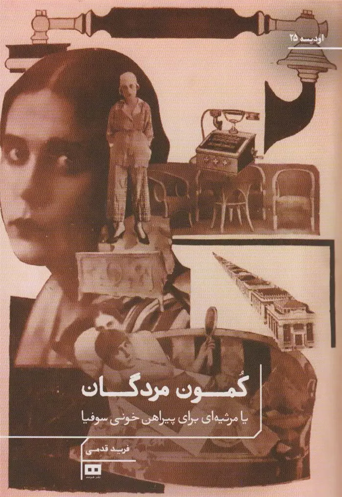 جلد کتاب کمون مردگان یا مرثیه ای برای پیراهن خونی سوفیا