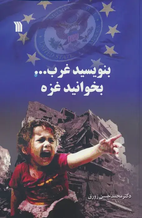 جلد کتاب بنویسید غرب... بخوانید غزه