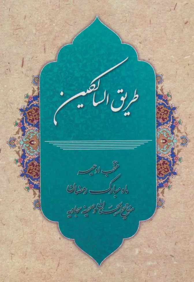 جلد کتاب طریق السالکین (منتخب ادعیه ماه مبارک رمضان،مفاتیح الجنان و صحیفه سجادیه)