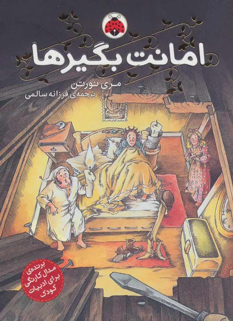 جلد کتاب امانت بگیرها 1