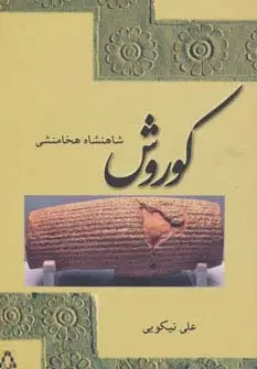 جلد کتاب کوروش شاهنشاه هخامنشی