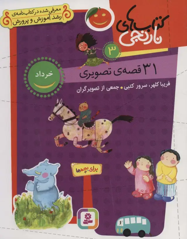 جلد کتاب کتاب های نارنجی 3 (31 قصه تصویری،خرداد)
