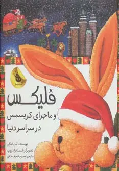 جلد کتاب قصه های فلیکس 7 (فلیکس و ماجرای کریسمس در سراسر دنیا)،(گلاسه)
