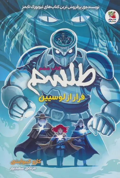 جلد کتاب طلسم 6 (فرار از لوسیین)،(کمیک استریپ)