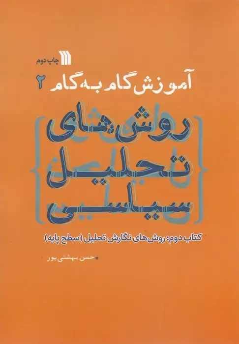 جلد کتاب آموزش گام به گام روش های تحلیل سیاسی 2 (روش های نگارش تحلیل:سطح پایه)