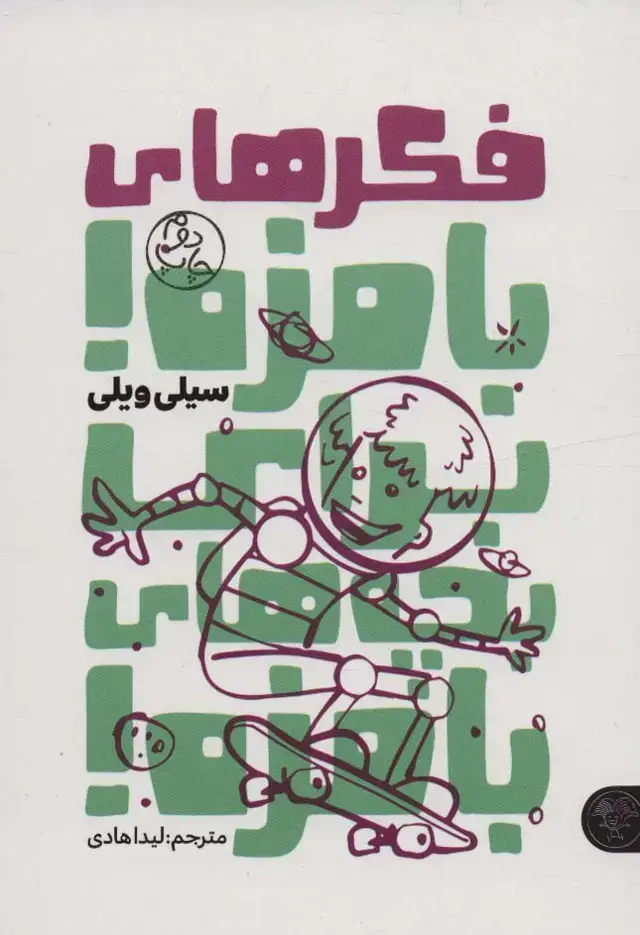 جلد کتاب فکرهای بامزه!برای بچه های بامزه!
