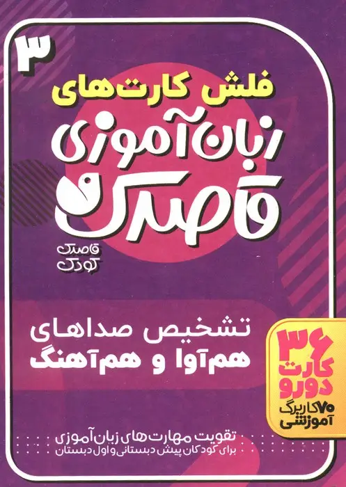 جلد کتاب فلش کارت های زبان آموزی قاصدک 3 (حروف الفبای فارسی،تشخیص صداهای هم آوا و هم آهنگ)،(گلاسه،باجعبه)