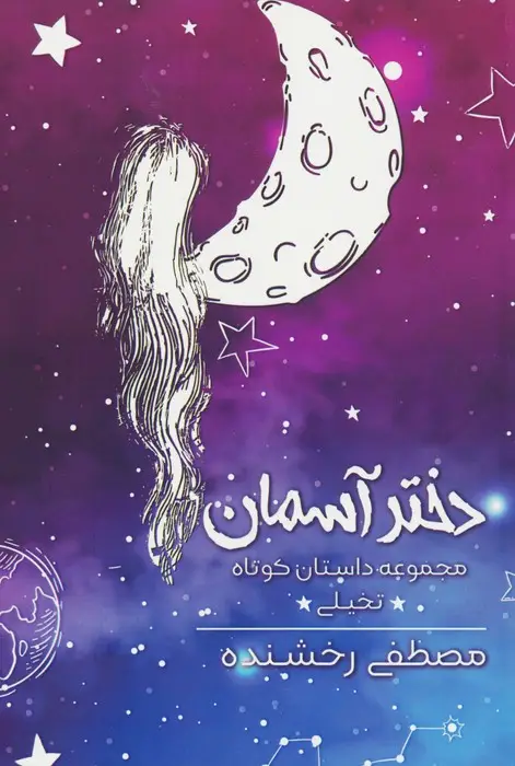 جلد کتاب دختر آسمان (مجموعه داستان کوتاه تخیلی)