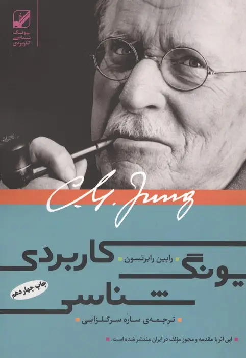 جلد کتاب یونگ شناسی کاربردی