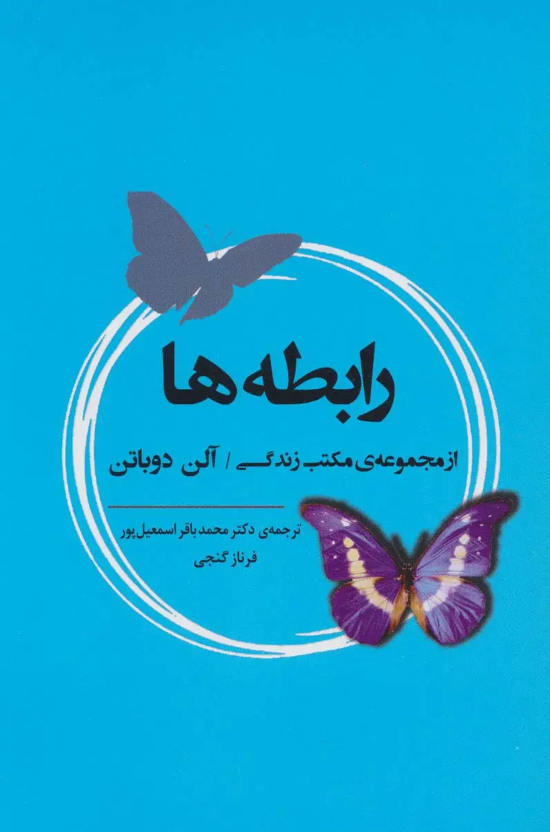 جلد کتاب رابطه ها (از مجموعه ی مکتب زندگی)،(ادبیات جهان164)