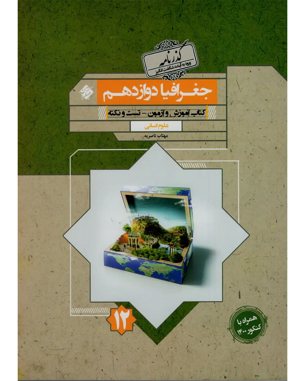 جلد کتاب کتاب جغرافیا دوازدهم گذرنامه 1404