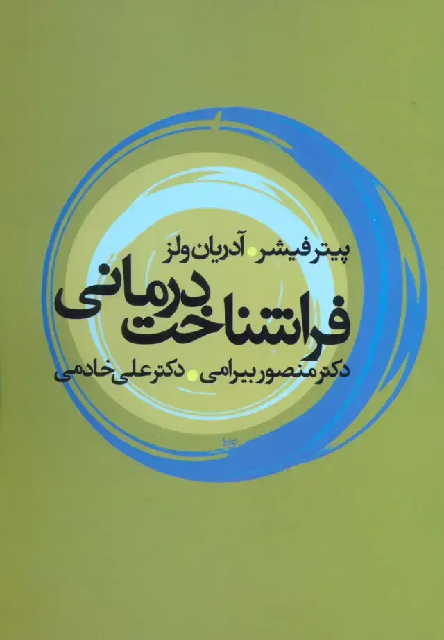 جلد کتاب فراشناخت درمانی