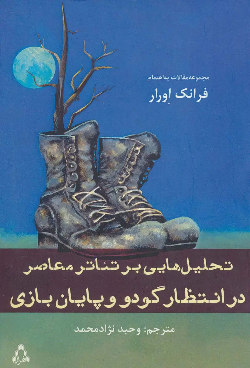 جلد کتاب تحلیل هایی بر تئاتر معاصر (در انتظار گودو و پایان بازی)