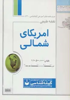 جلد کتاب نقشه طبیعی آمریکای شمالی 70*100 (کد 439)،(گلاسه)