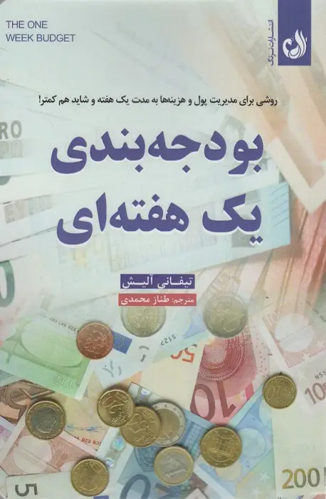 جلد کتاب بودجه بندی یک هفته ای (روشی برای مدیریت پول و هزینه ها به مدت یک هفته و شاید هم کمتر)