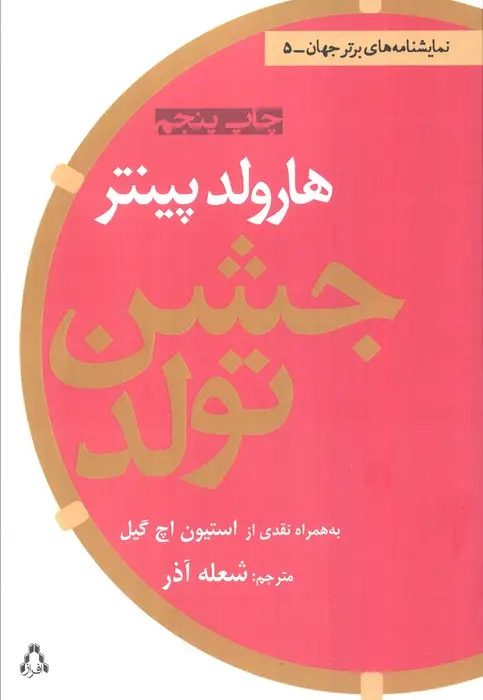 جلد کتاب جشن تولد (نمایشنامه های برتر جهان 5)