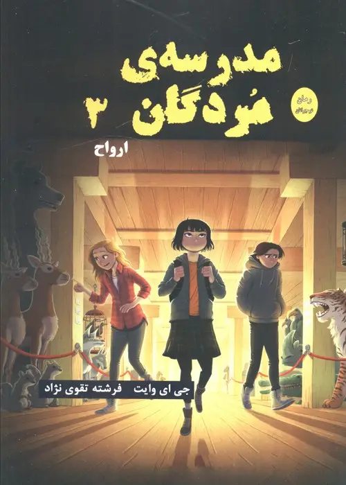 جلد کتاب مدرسه مردگان 3 (ارواح)