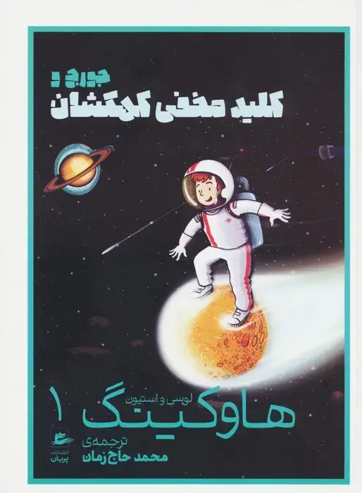 جلد کتاب لوسی و استیون هاوکینگ 1 (جورج و کلید مخفی کهکشان)