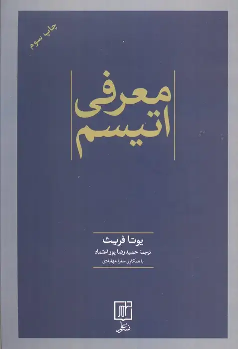 جلد کتاب معرفی اتیسم