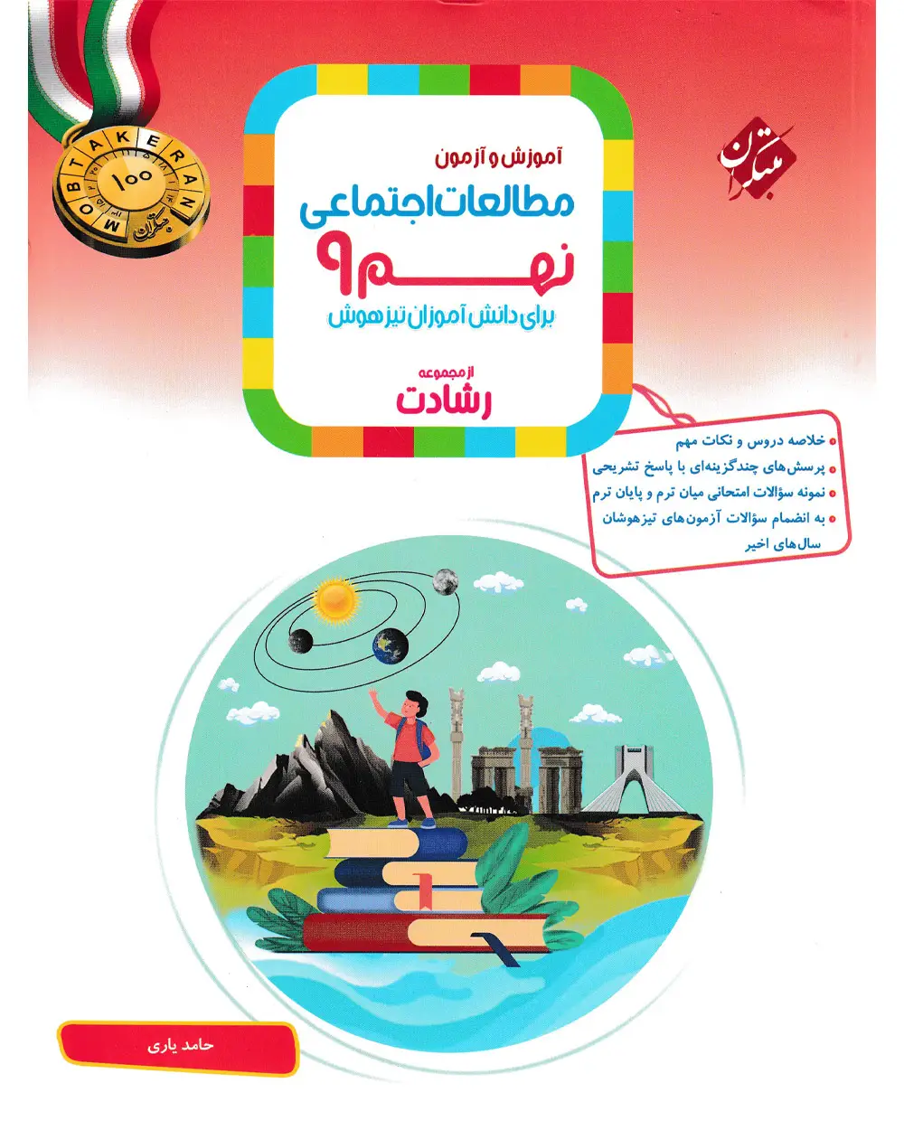 جلد کتاب کتاب مطالعات اجتماعی نهم رشادت 1404
