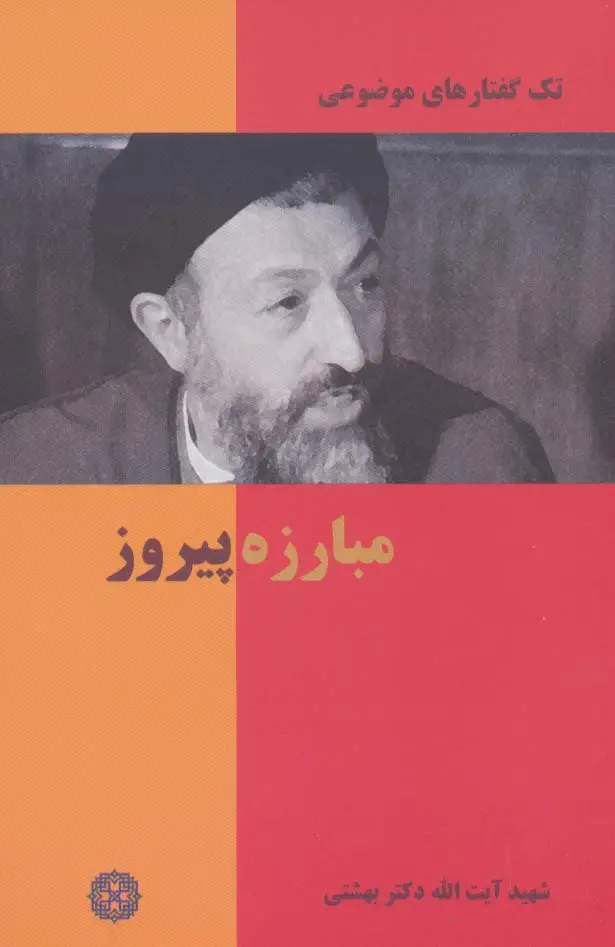 جلد کتاب مبارزه پیروز (تک گفتار های موضوعی)