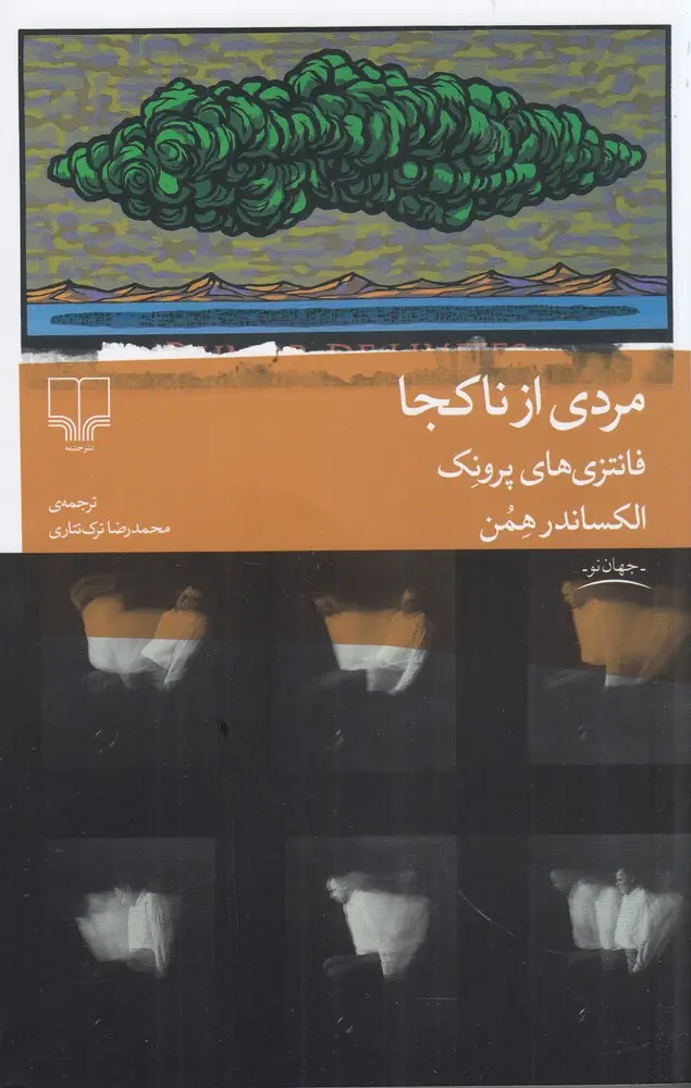 جلد کتاب مردی از ناکجا