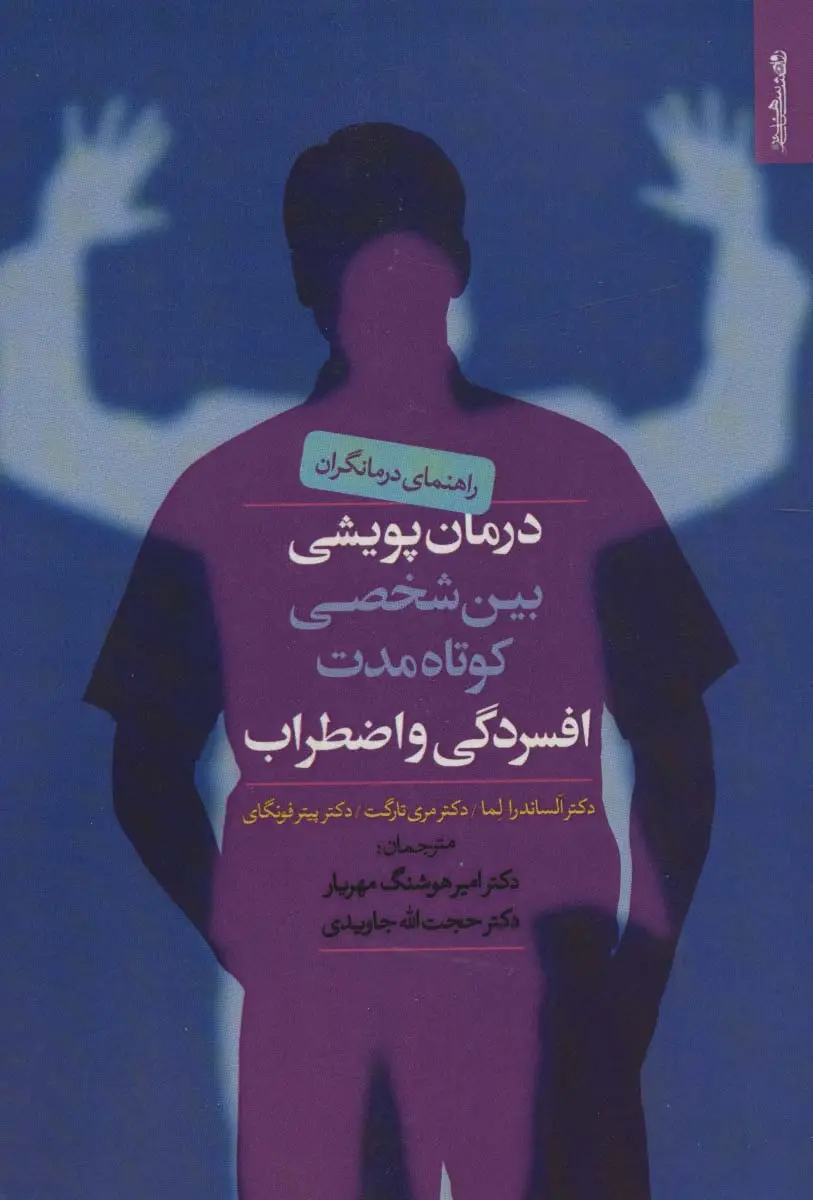 جلد کتاب درمان پویشی بین شخصی کوتاه مدت افسردگی و اضطراب (راهنمای درمانگران)