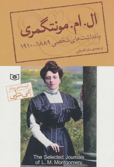جلد کتاب یادداشت های شخصی ال.ام.مونتگمری (1889-1910)