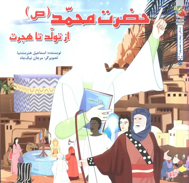 جلد کتاب زندگی چهارده معصوم (ع) 1/1 (حضرت محمد (ص) از تولد تا هجرت)،(گلاسه)