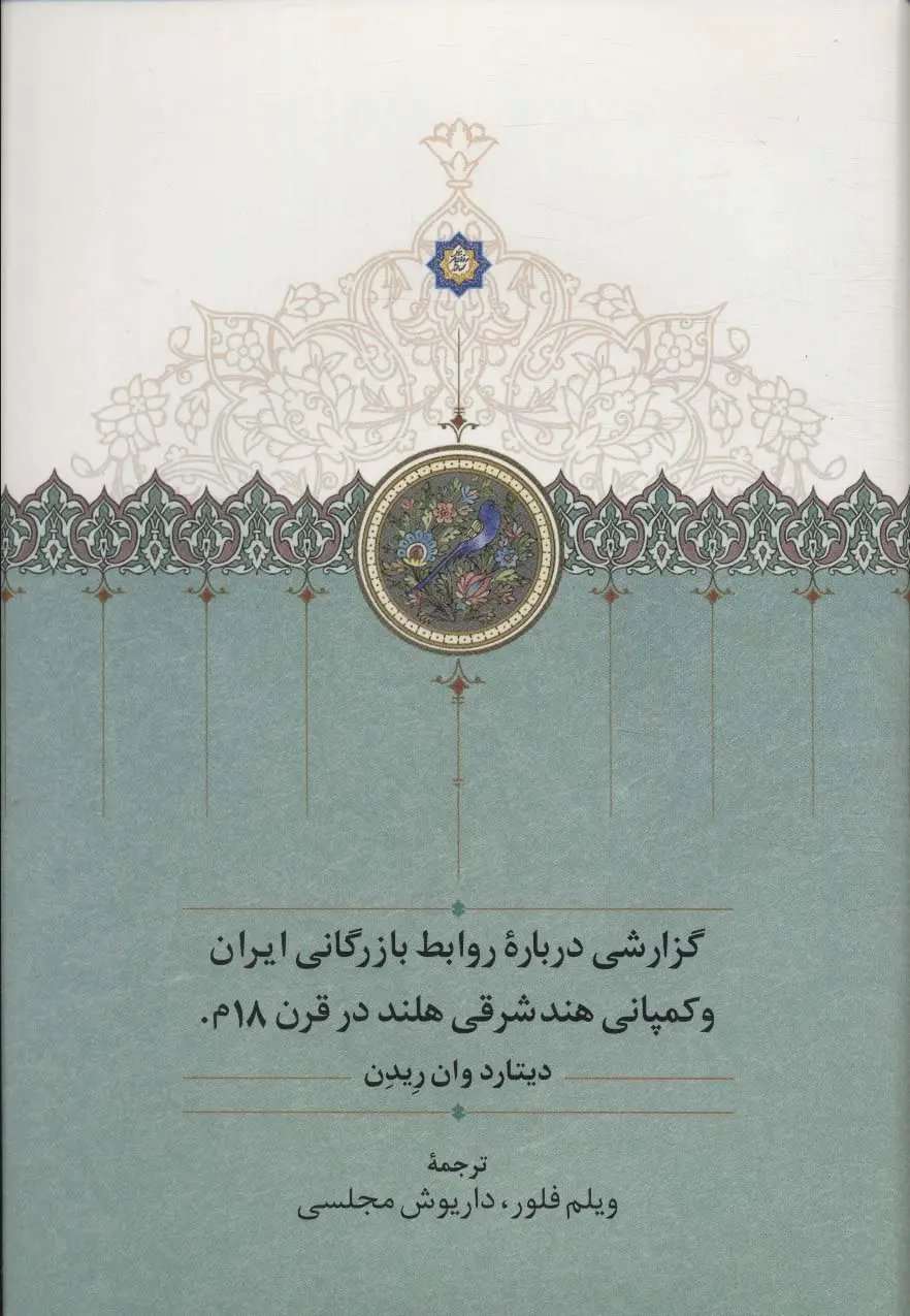 جلد کتاب گزارشی درباره روابط بازرگانی ایران و کمپانی هندشرقی هلند در قرن 18م