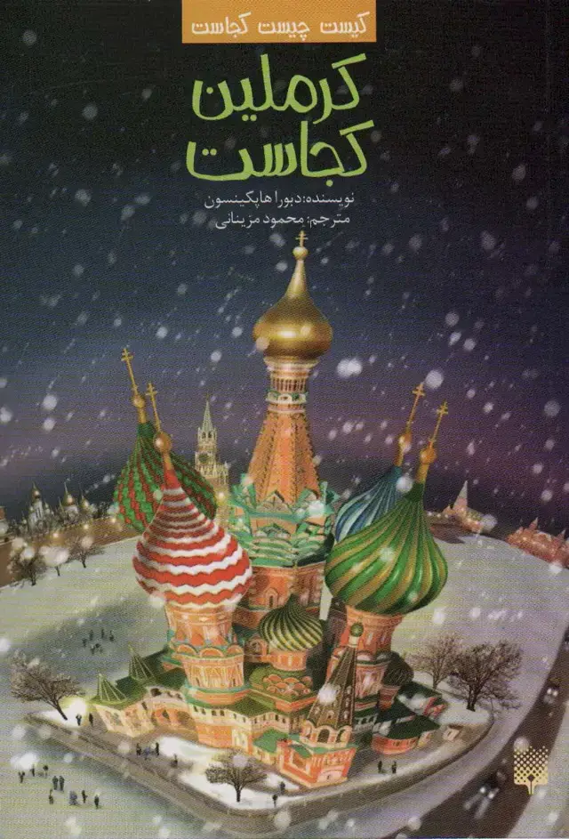 جلد کتاب کیست چیست کجاست (کرملین کجاست)
