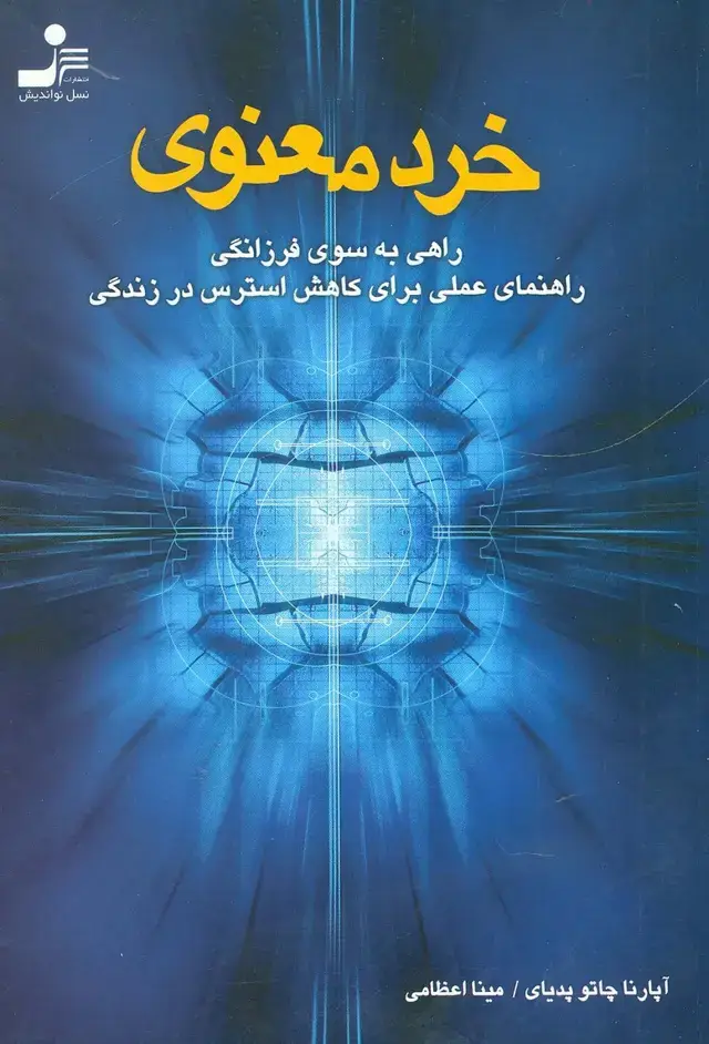 جلد کتاب خرد معنوی (راهی به سوی فرزانگی،راهنمای عملی برای کاهش استرس در زندگی)