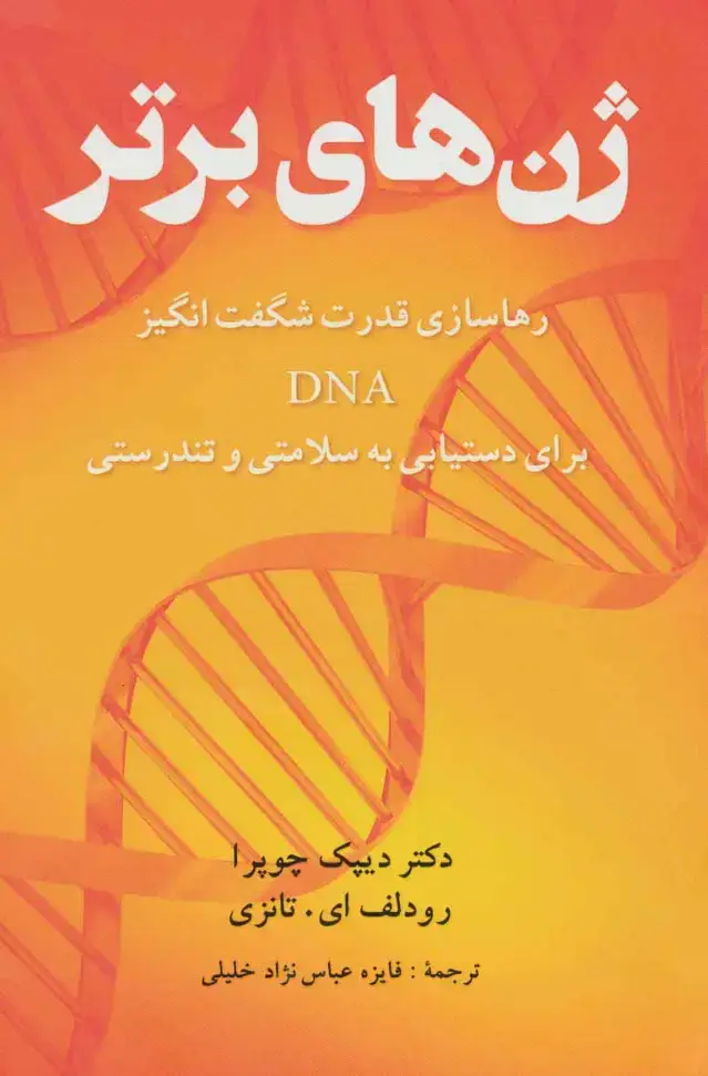 جلد کتاب ژن های برتر