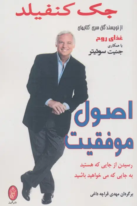 جلد کتاب اصول موفقیت (رسیدن از جایی که هستید به جایی که می خواهید باشید)