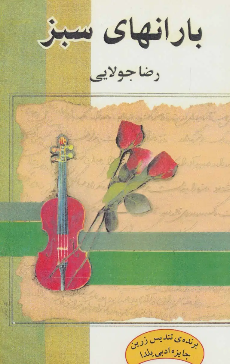 جلد کتاب بارانهای سبز