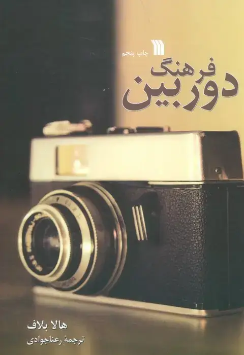 جلد کتاب فرهنگ دوربین